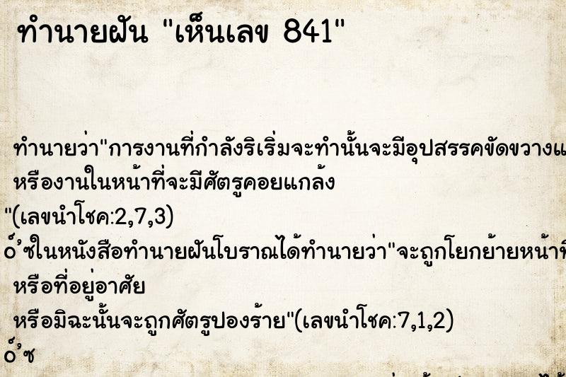 ทำนายฝัน เห็นเลข 841 ทำนายฝัน เห็นเลข 841